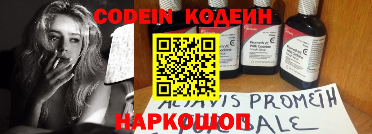 Codein напиток Lean (лин)  Codein Purple Drank  Вход с VPN  Щёлково 
