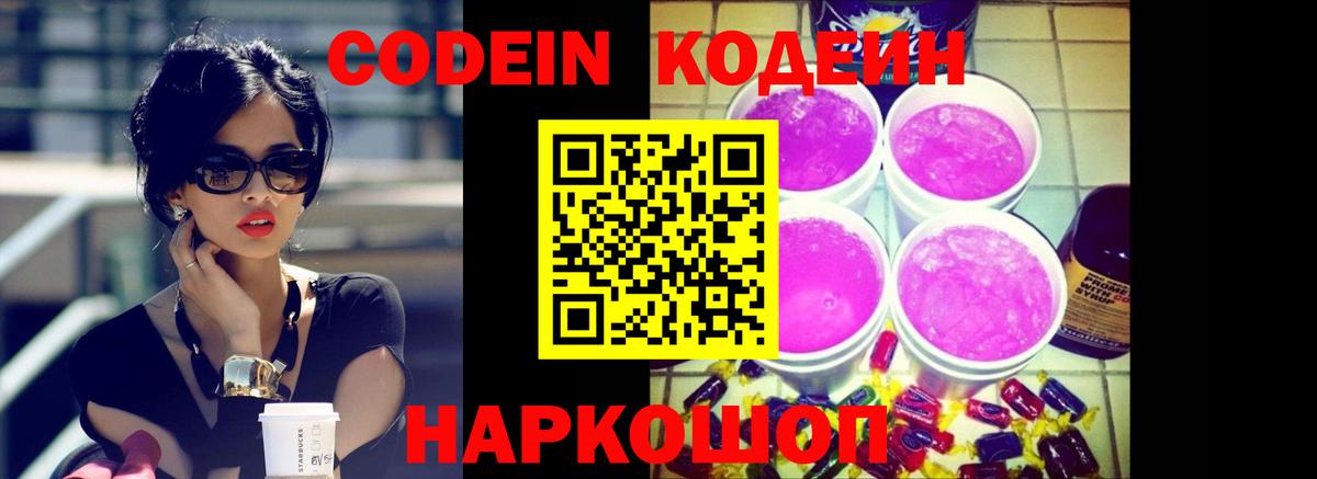 Codein Purple Drank Щёлково